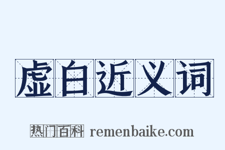 虚白近义词是什么意思的图片